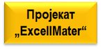 Пројекат "ExcellMater" 