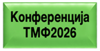 Конференција ТМФ2026