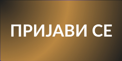 Пријави се